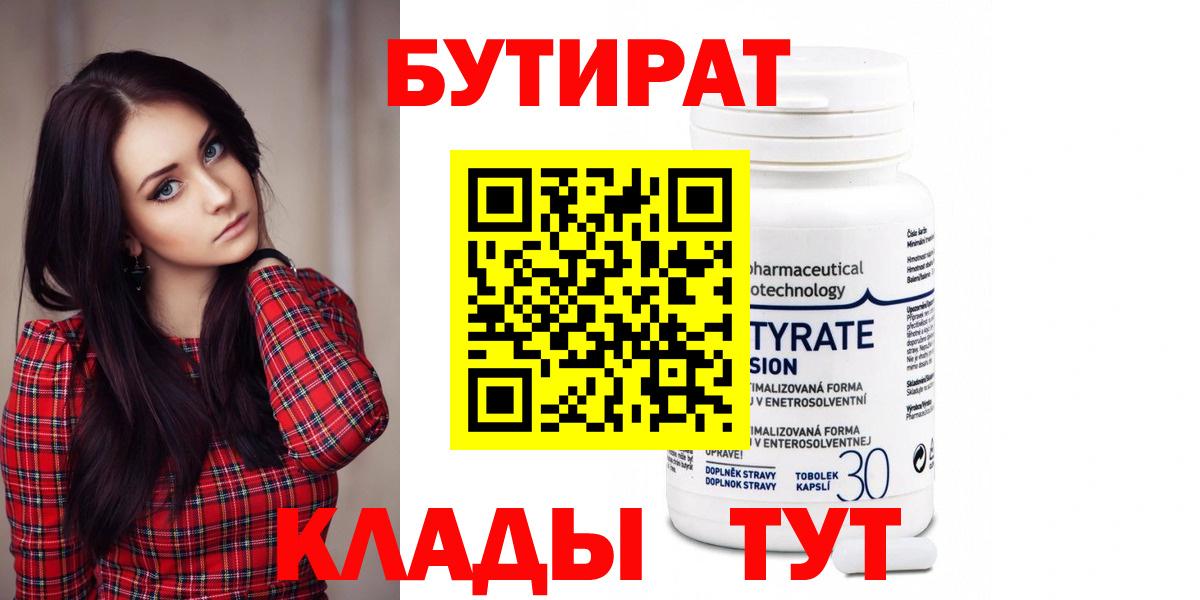 БУТИРАТ 99% Кисловодск