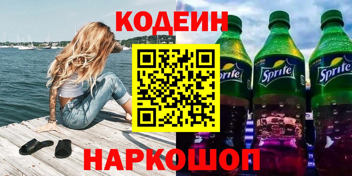 Codein напиток Lean (лин)  Кодеиновый сироп Lean Purple Drank  Кисловодск  Вход с VPN 